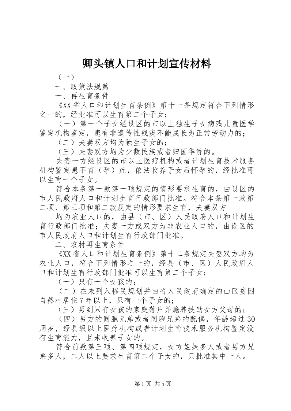 卿头镇人口和计划宣传材料_第1页