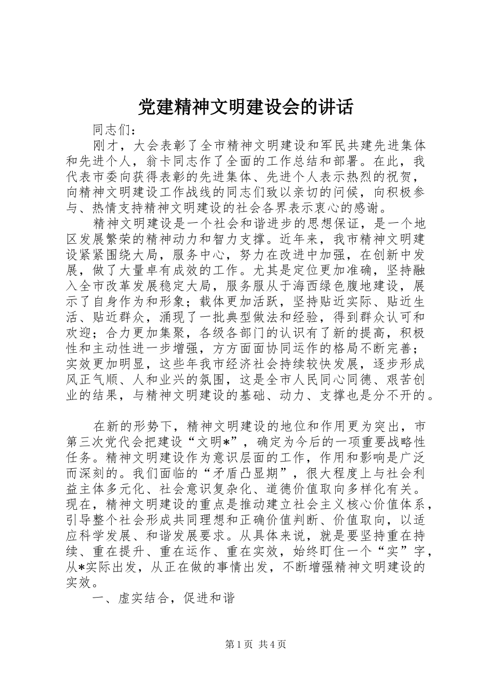 党建精神文明建设会的讲话_第1页