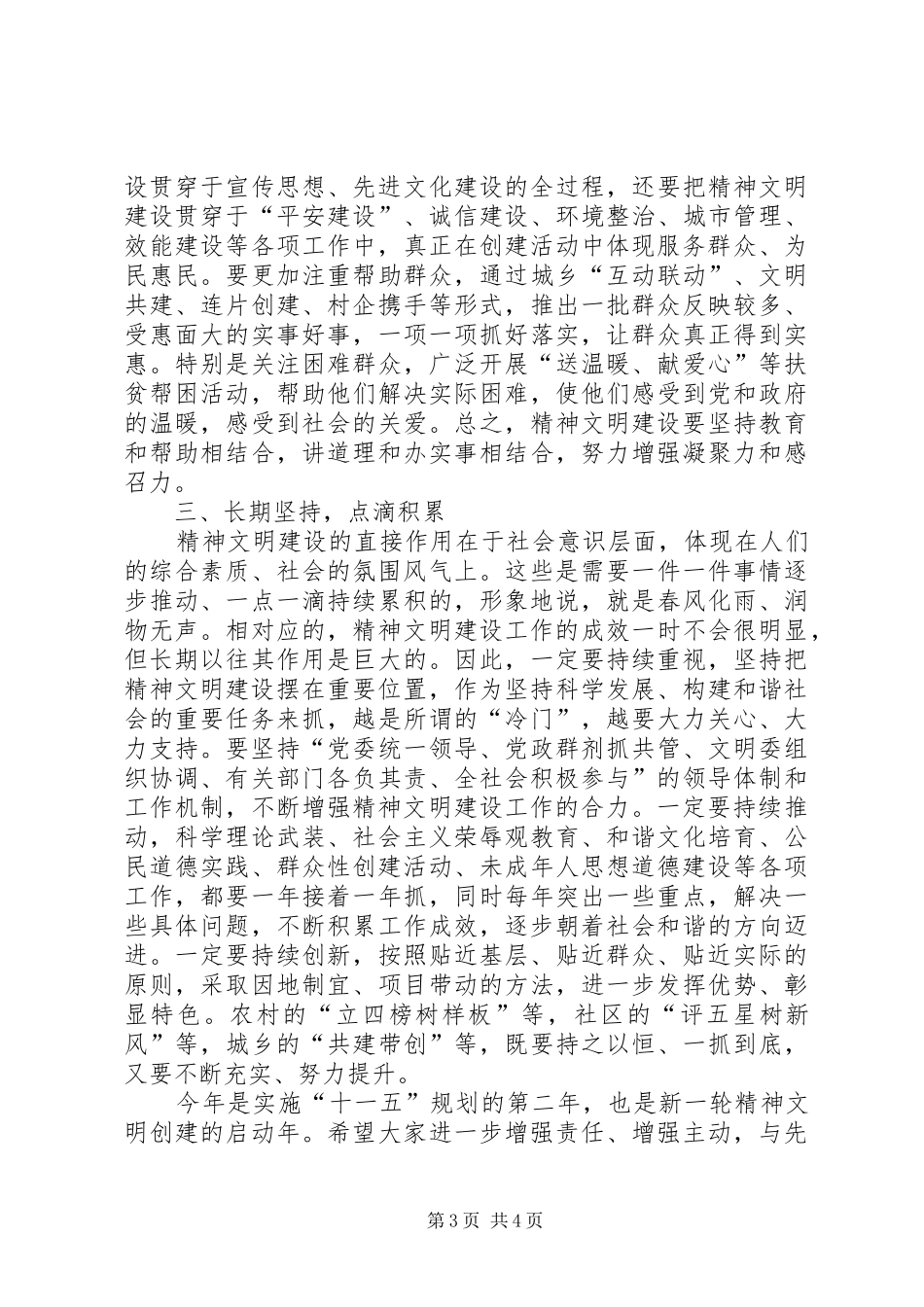 党建精神文明建设会的讲话_第3页