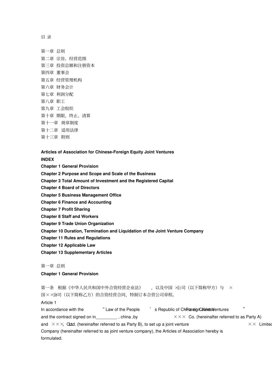 中外合资企业章程中英文对照_第1页