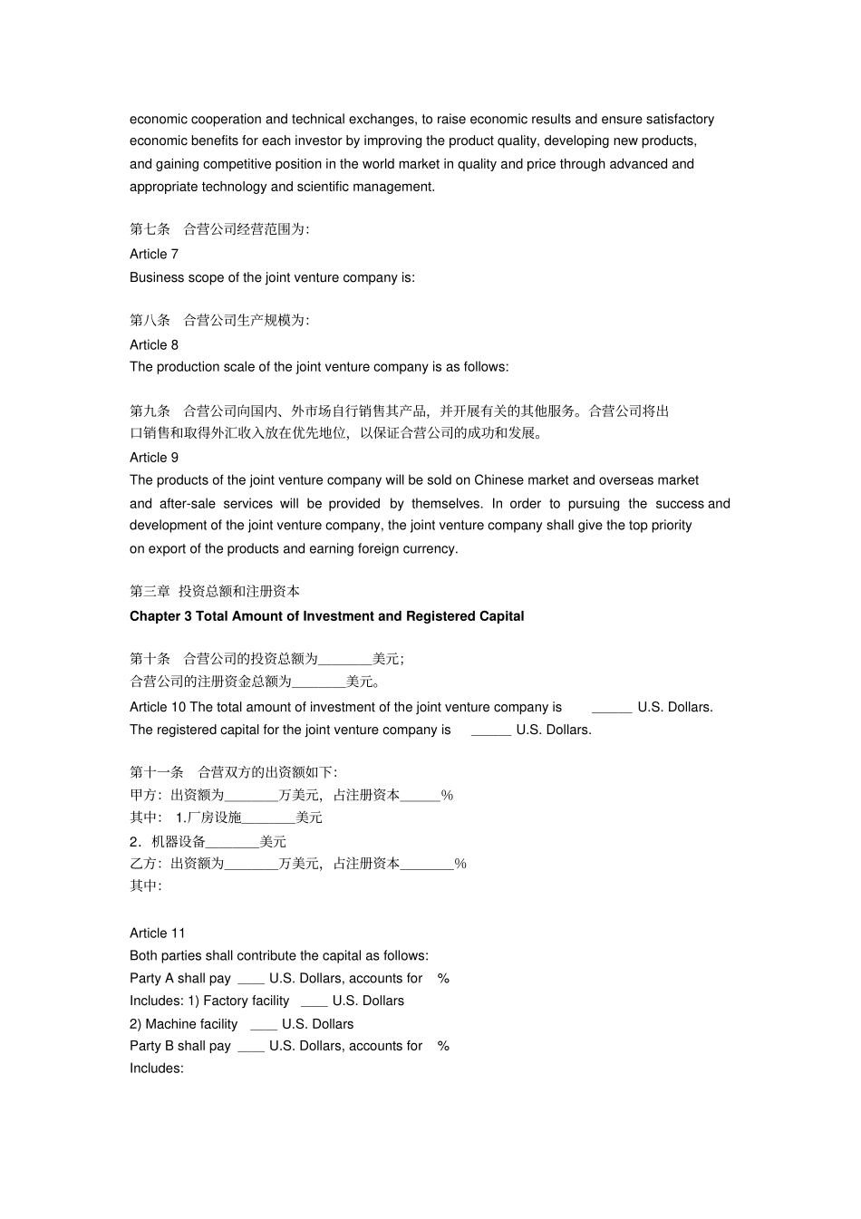 中外合资企业章程中英文对照_第3页