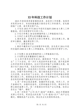 XX年科技工作计划