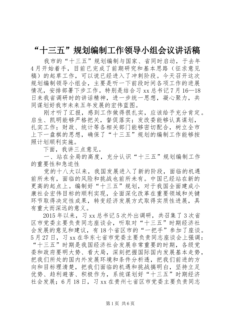 “十三五”规划编制工作领导小组会议讲话稿_第1页