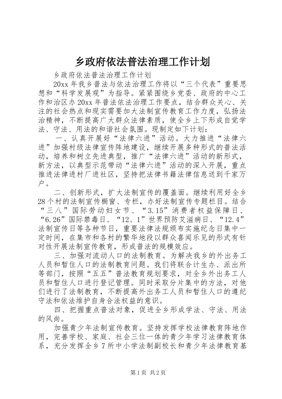 乡政府依法普法治理工作计划_第1页