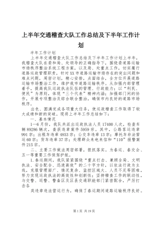 上半年交通稽查大队工作总结及下半年工作计划_1