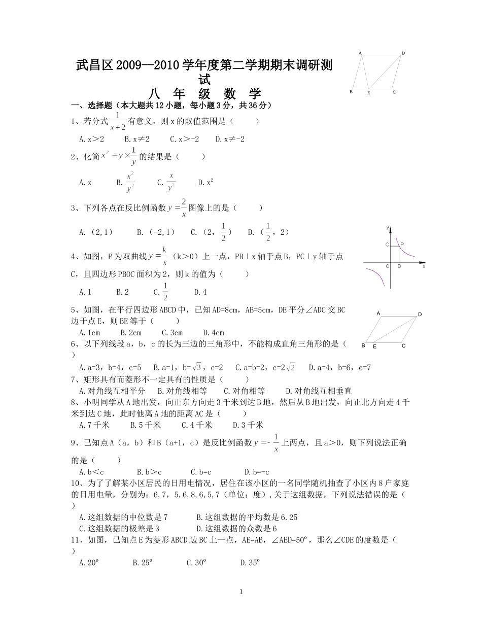 武汉市武昌区2009-2010八下期末数学试卷(word非扫描版)_第1页