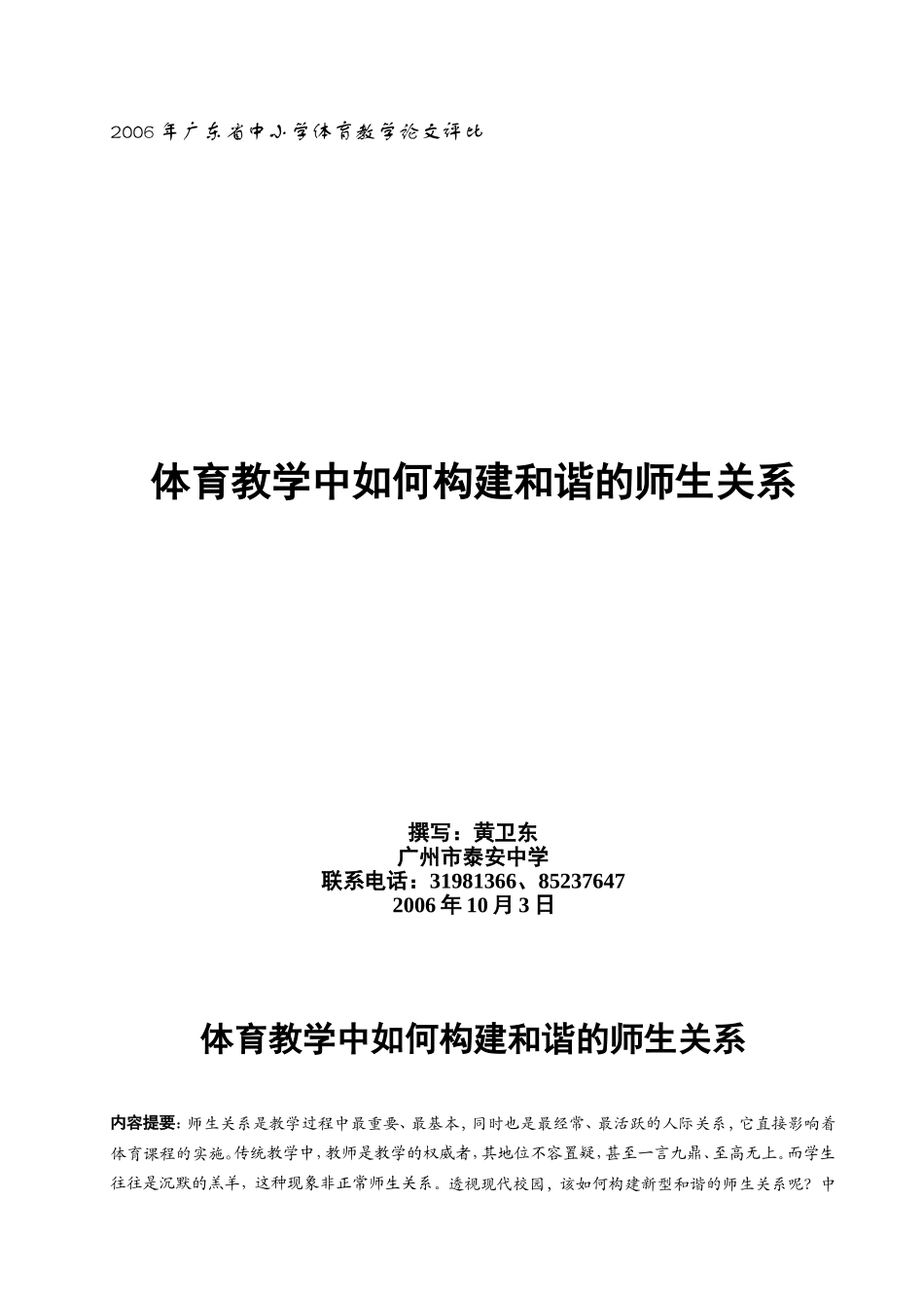 体育教学中如何构建和谐的师生关系1_第1页