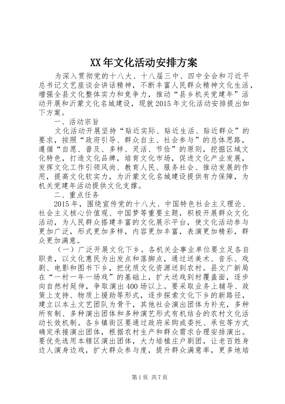 XX年文化活动安排方案_第1页