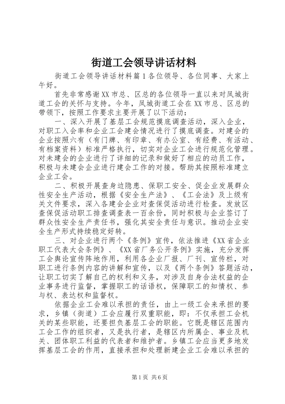 街道工会领导讲话材料_第1页
