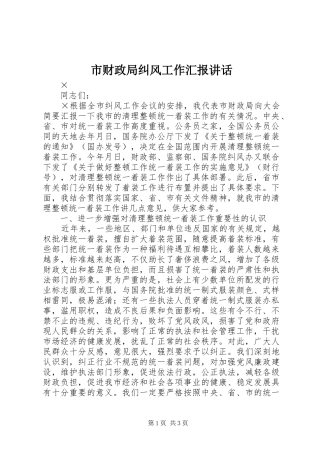 市财政局纠风工作汇报讲话
