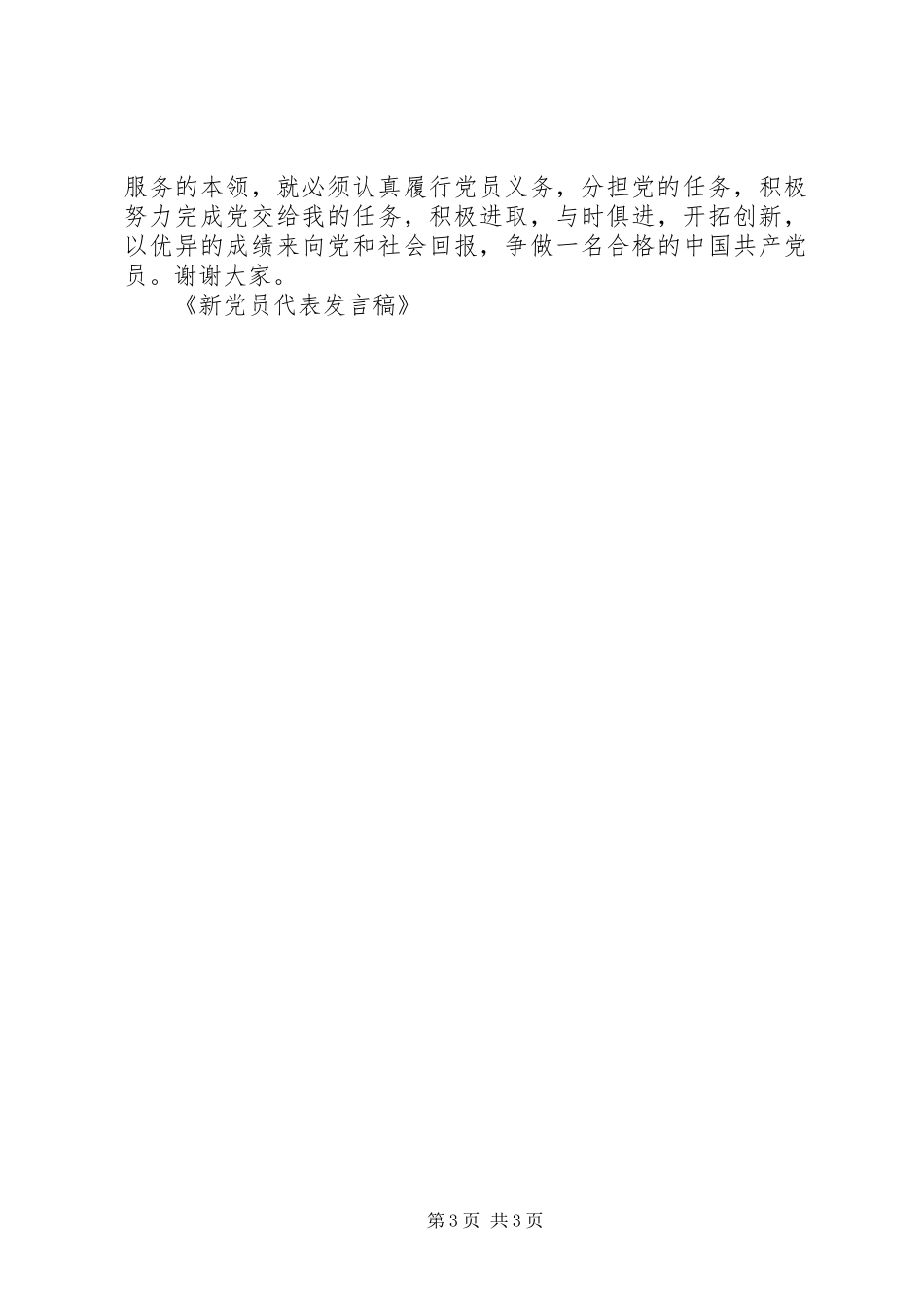 新党员代表发言稿 (27)_第3页