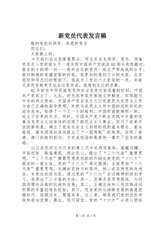新党员代表发言稿 (27)