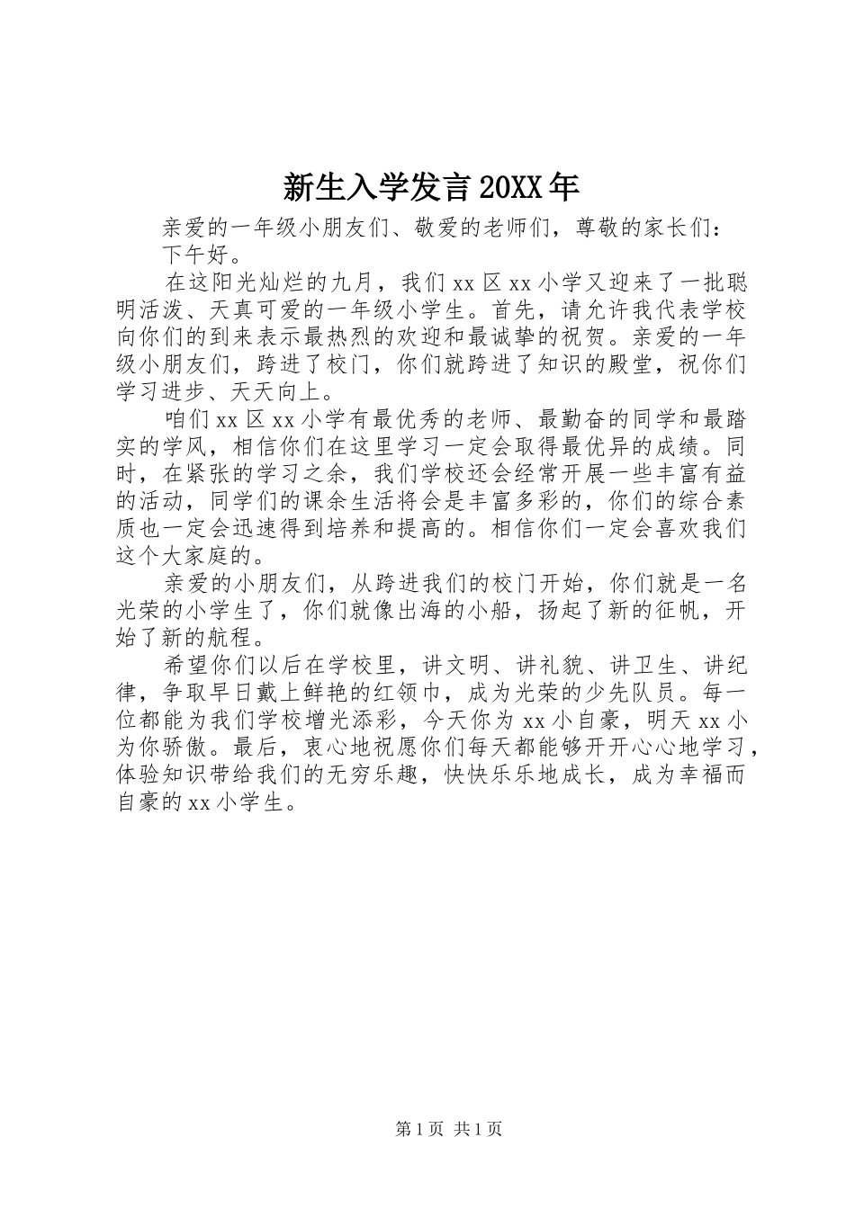 新生入学发言20XX年_第1页