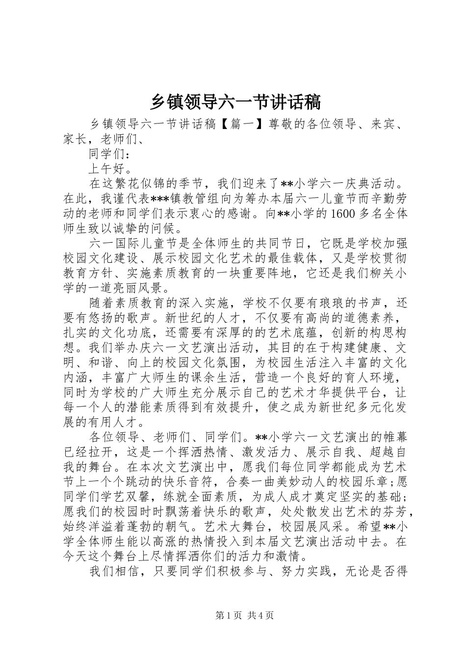 乡镇领导六一节讲话稿_第1页