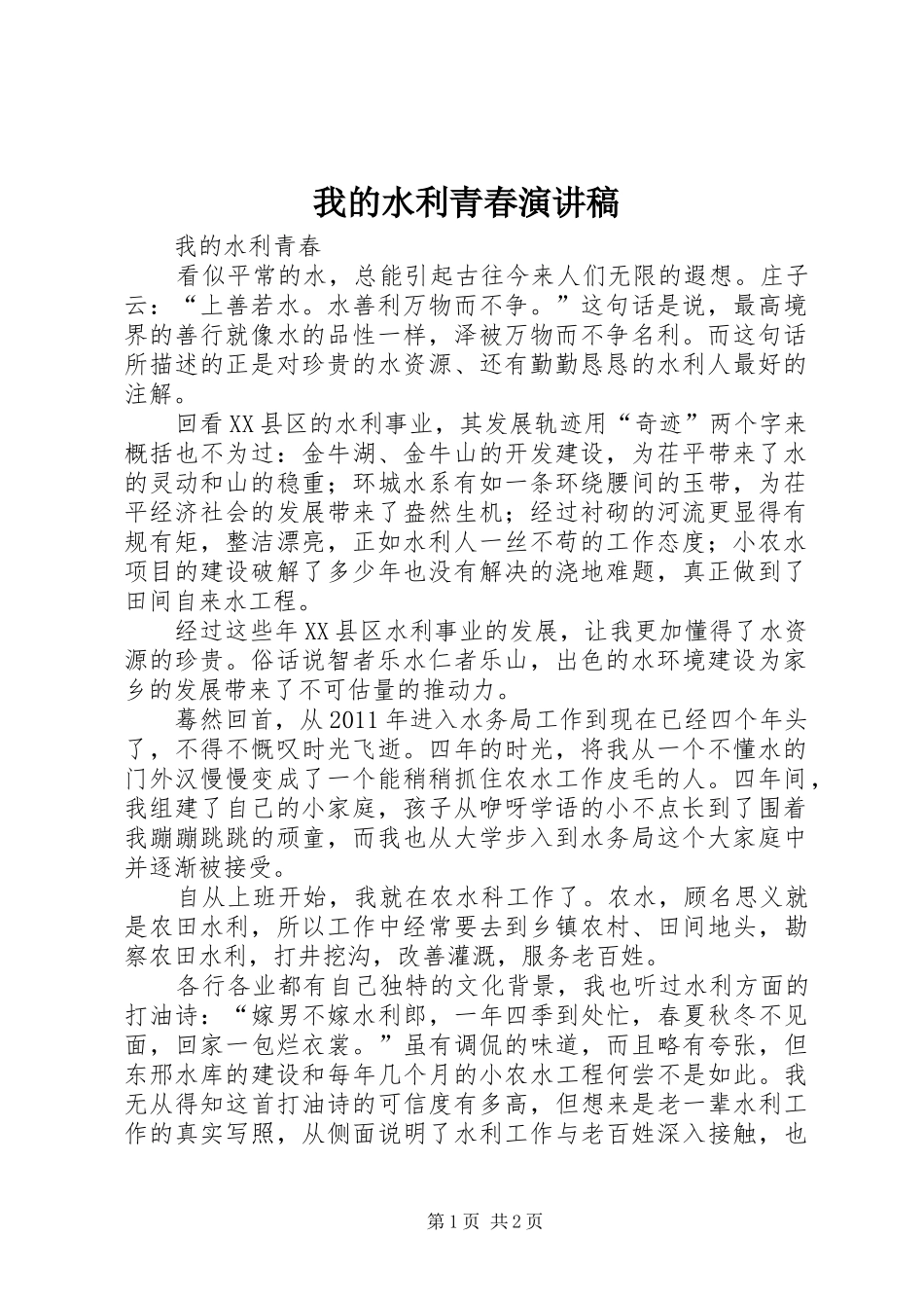 我的水利青春演讲稿_第1页