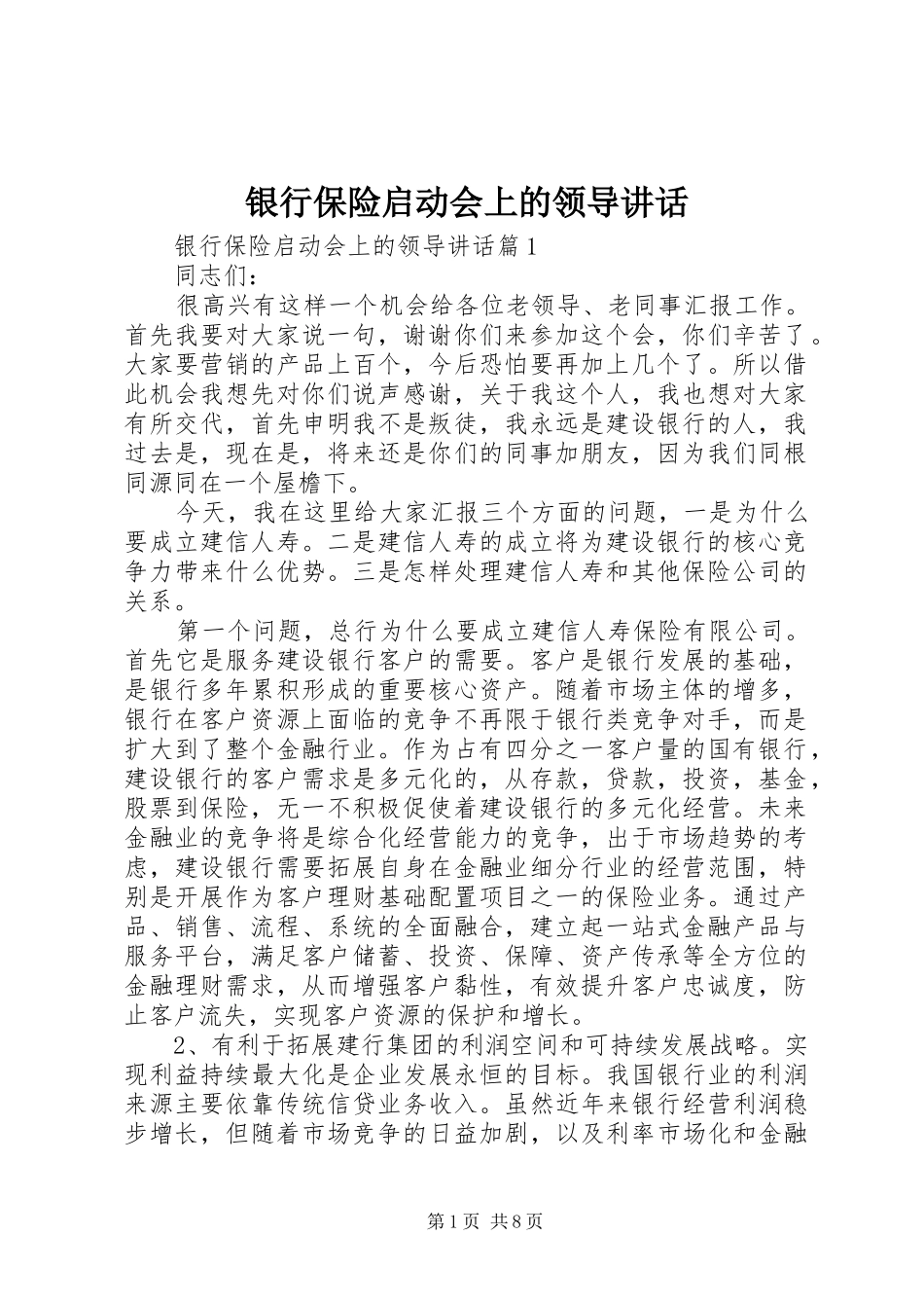 银行保险启动会上的领导讲话_第1页