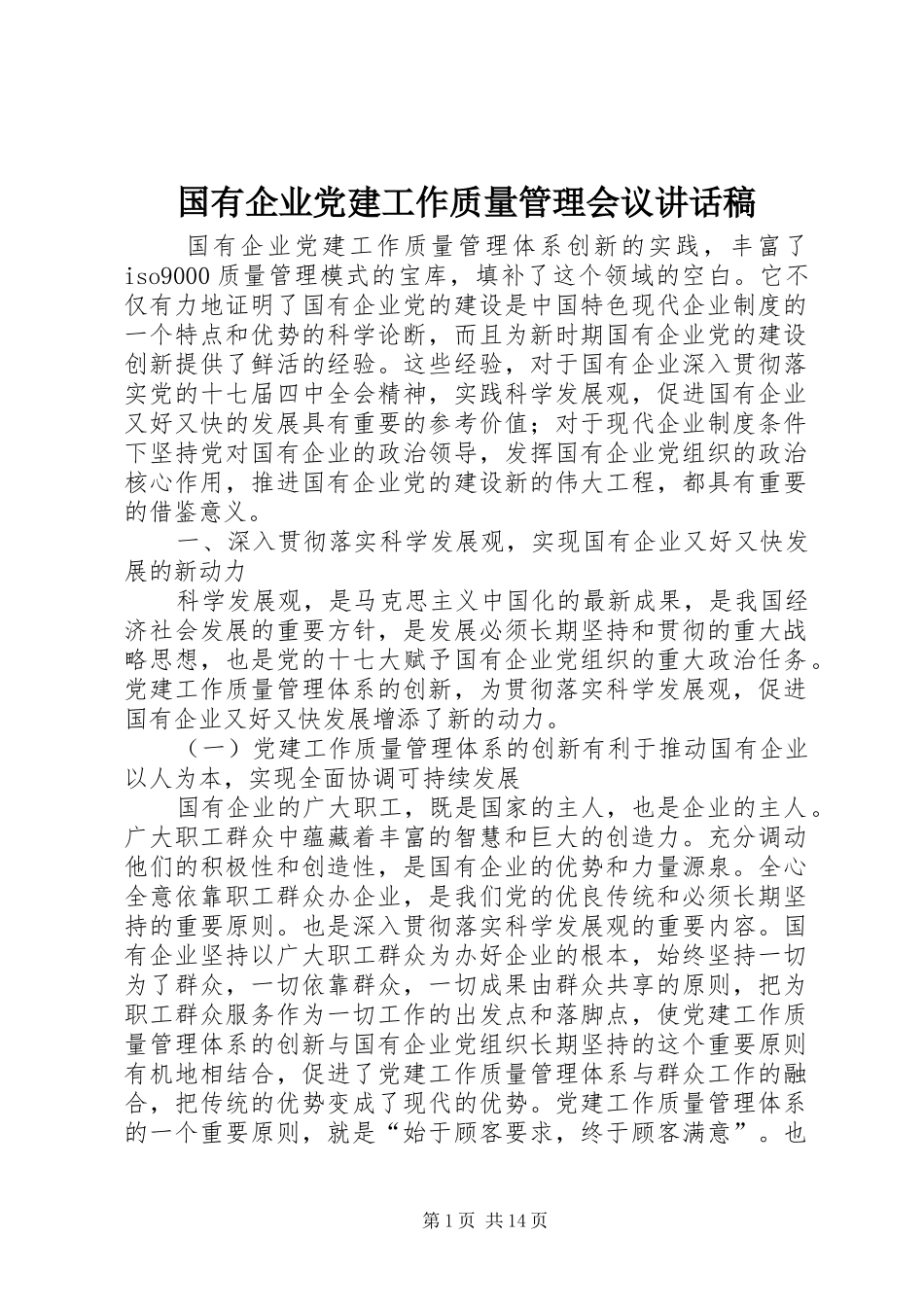 国有企业党建工作质量管理会议讲话稿_第1页