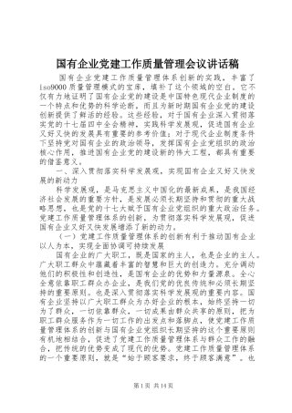 国有企业党建工作质量管理会议讲话稿