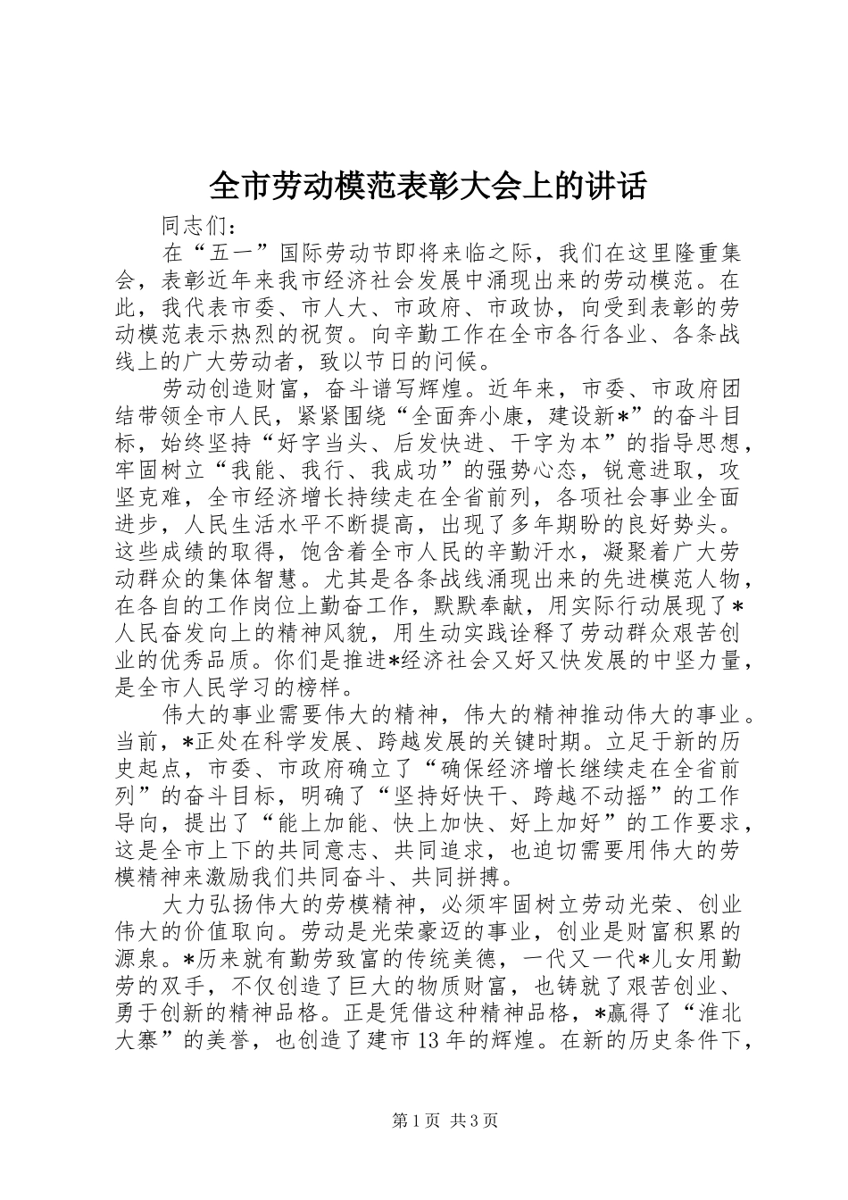 全市劳动模范表彰大会上的讲话_第1页
