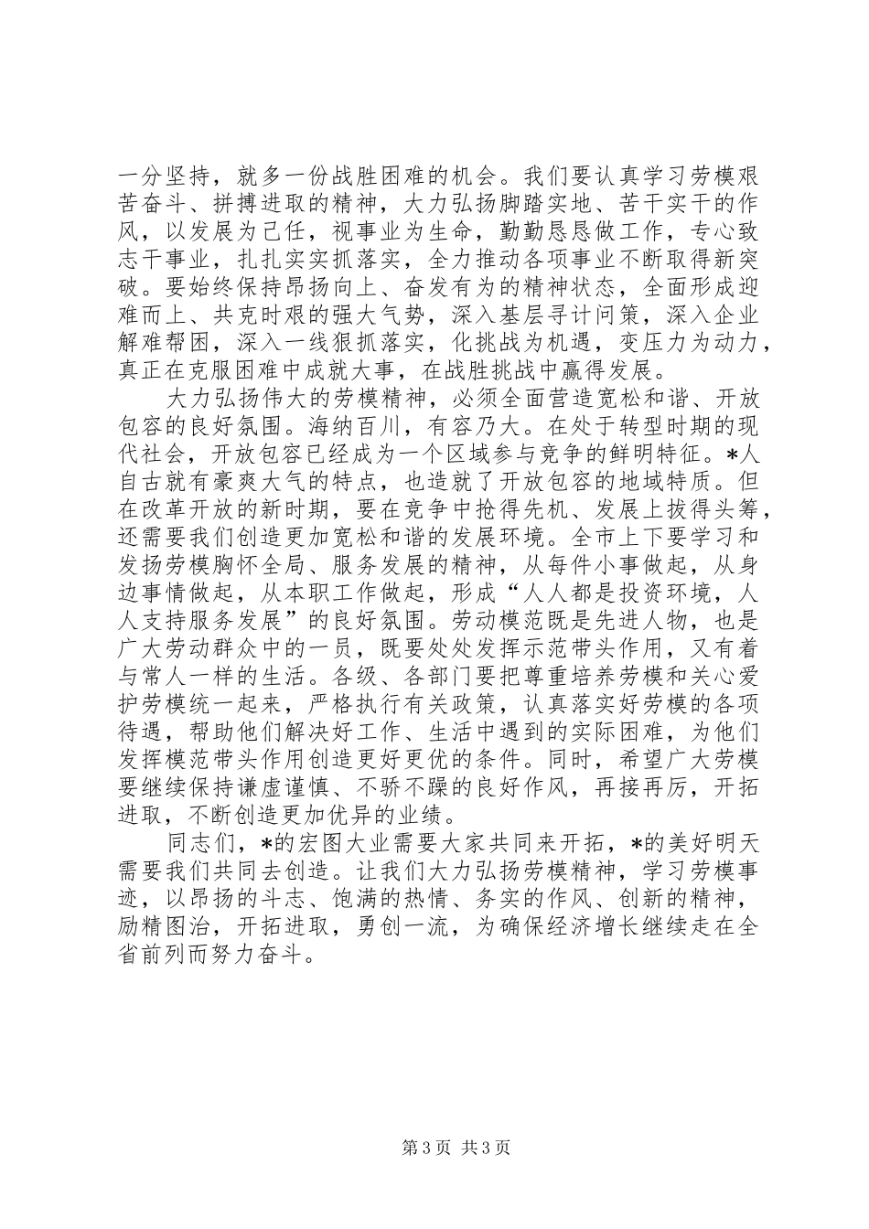 全市劳动模范表彰大会上的讲话_第3页