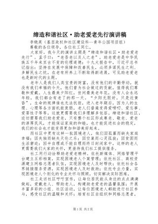 缔造和谐社区·助老爱老先行演讲稿