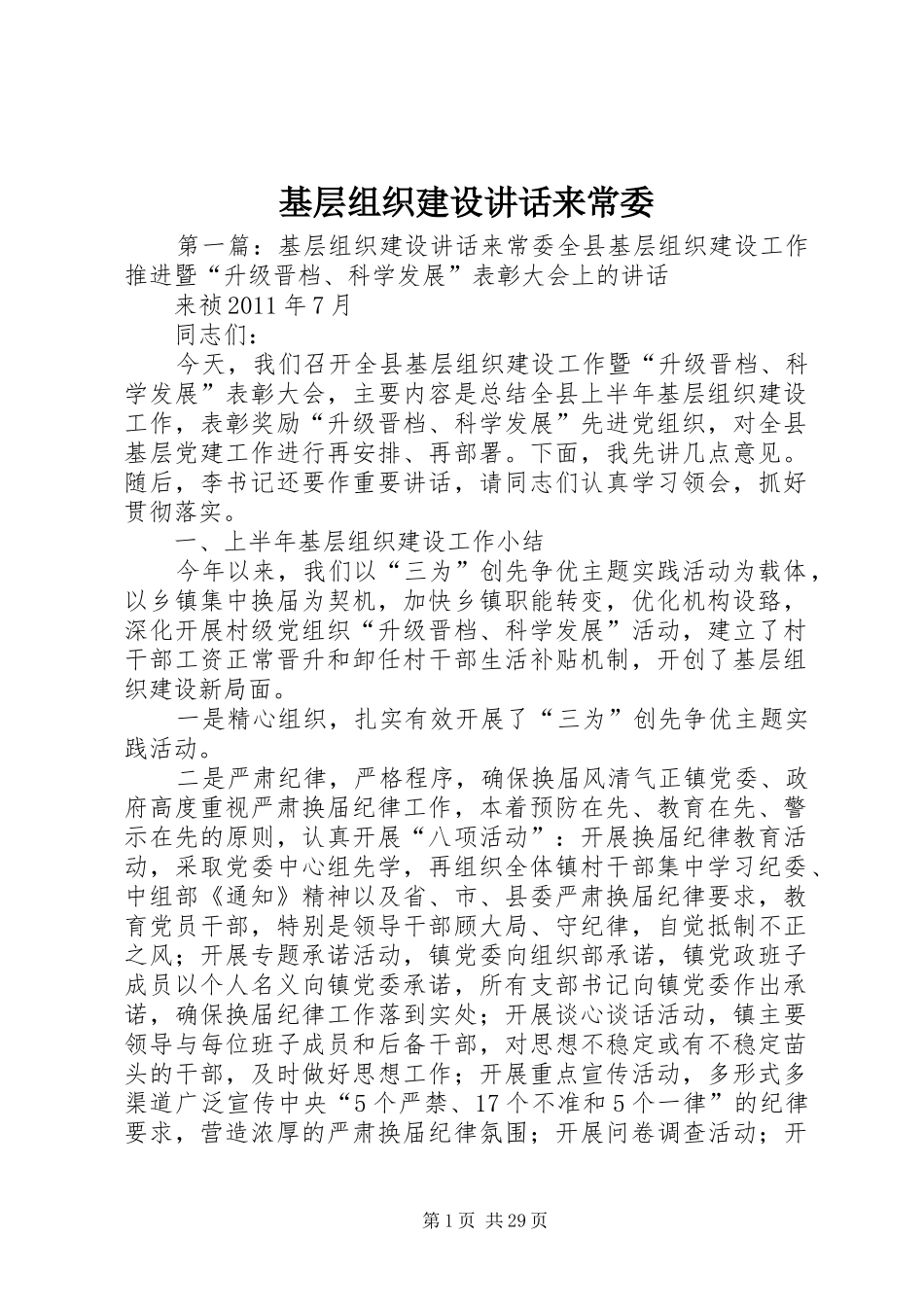基层组织建设讲话来常委_第1页