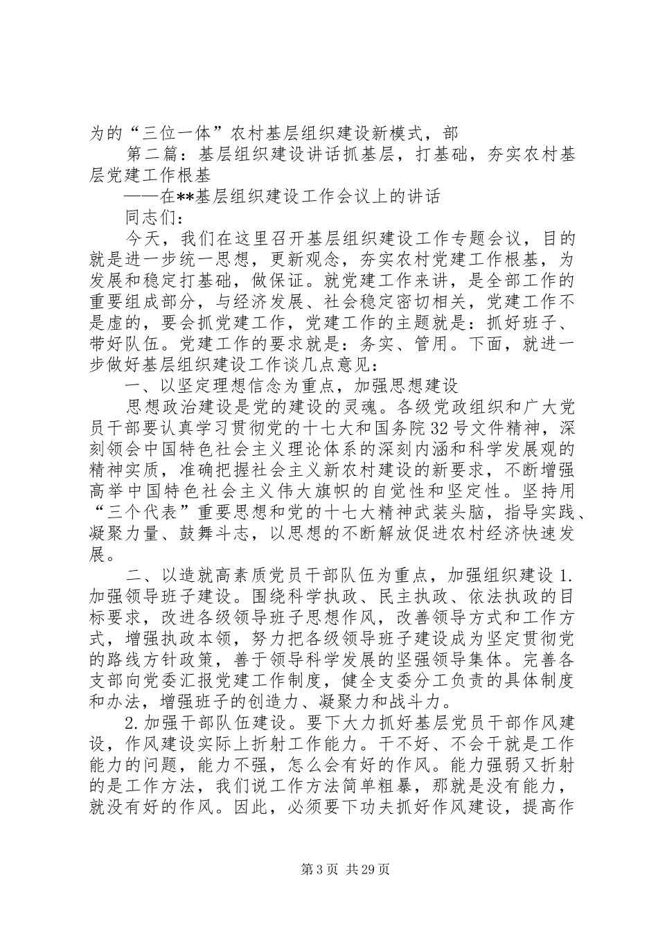 基层组织建设讲话来常委_第3页