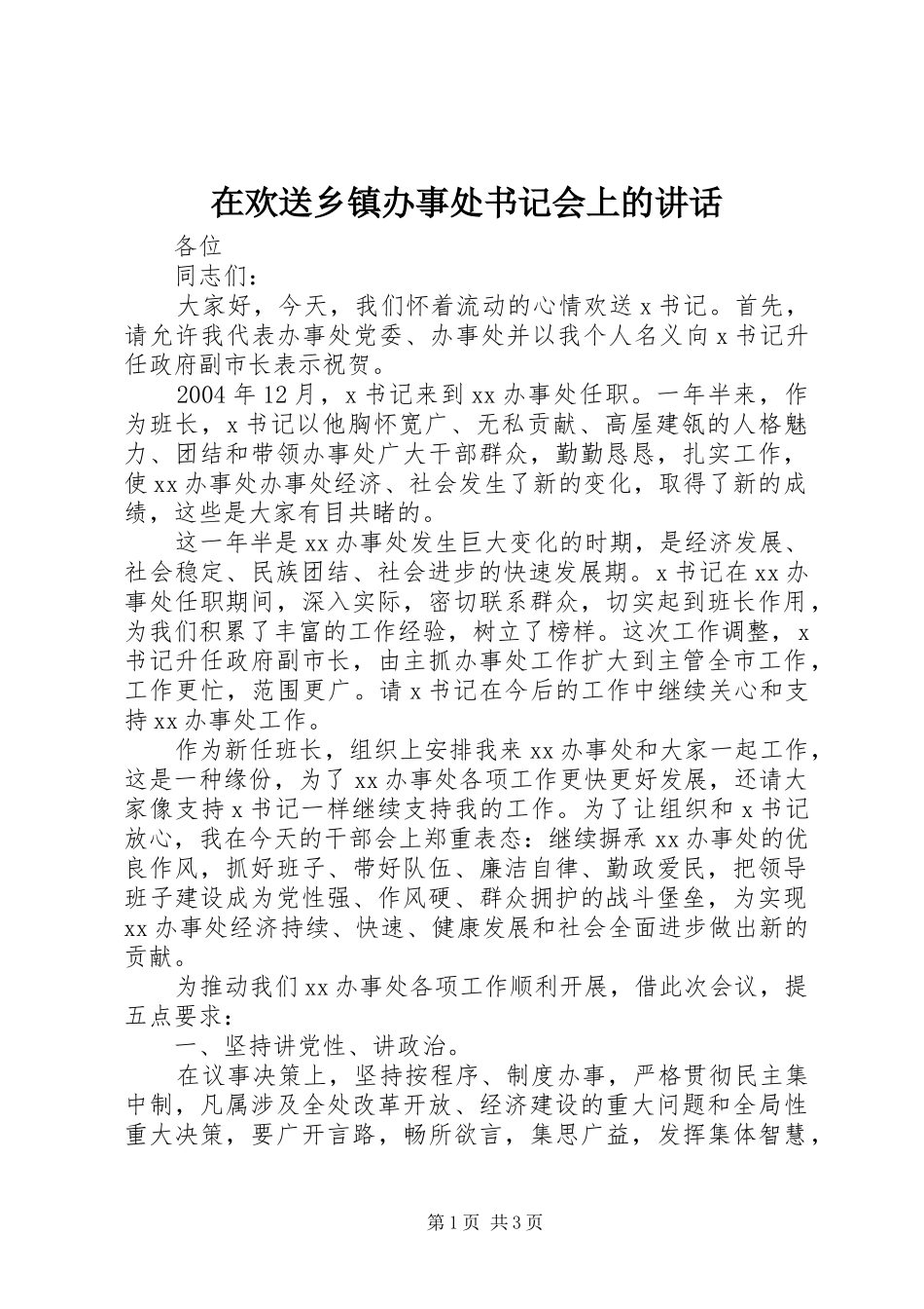 在欢送乡镇办事处书记会上的讲话_第1页