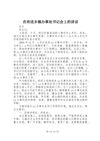 在欢送乡镇办事处书记会上的讲话