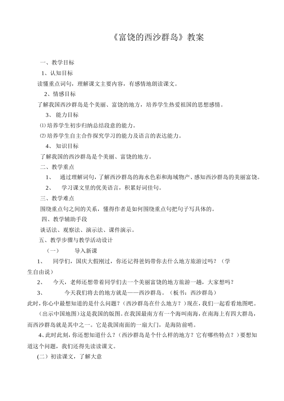 富饶的西沙群岛教案 (2)_第1页