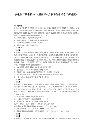 安徽省江淮十校2015届高三8月联考化学试卷（解析版）