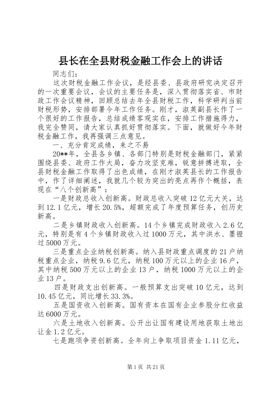 县长在全县财税金融工作会上的讲话_第1页