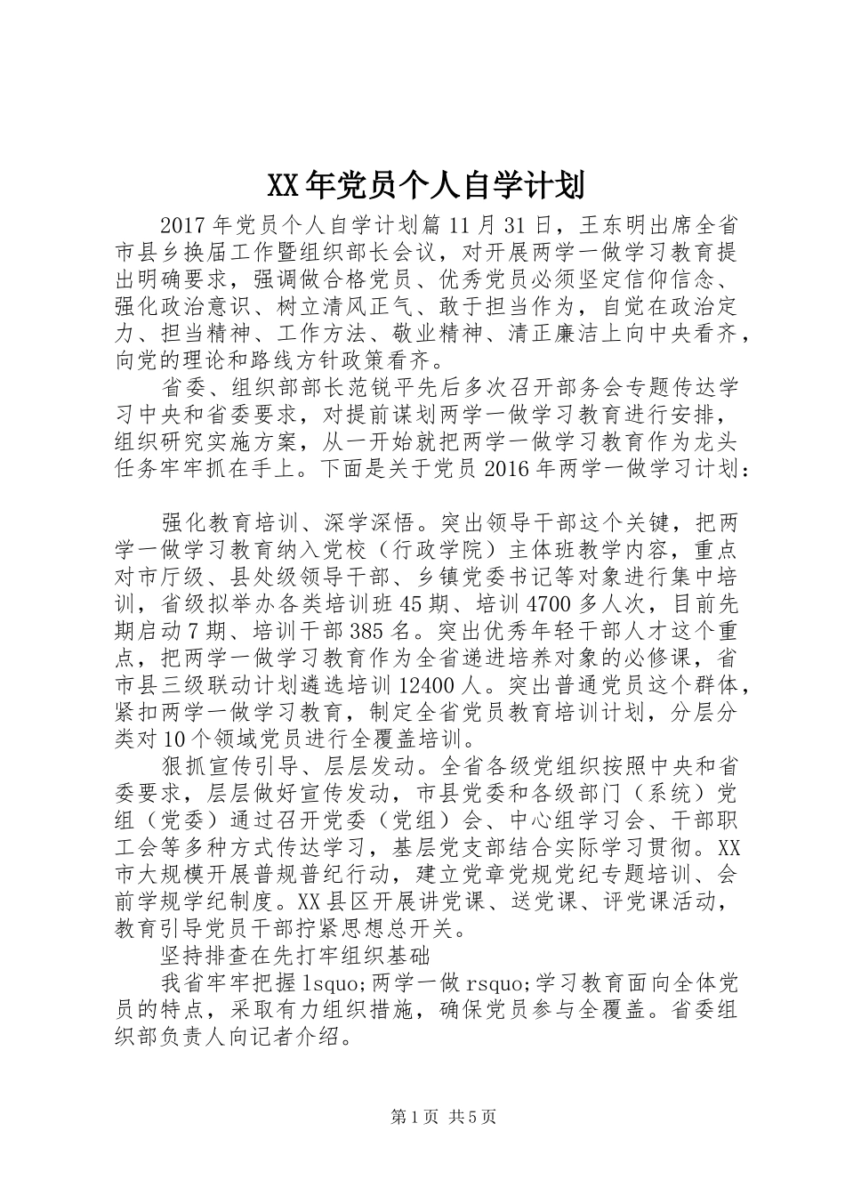 XX年党员个人自学计划_第1页