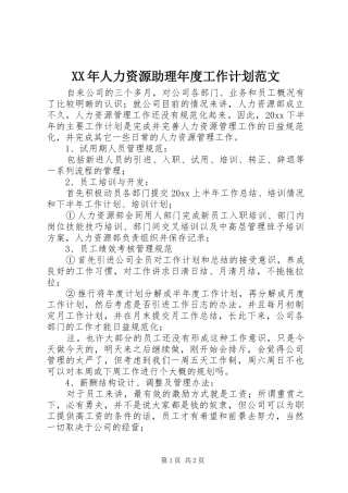 XX年人力资源助理年度工作计划范文