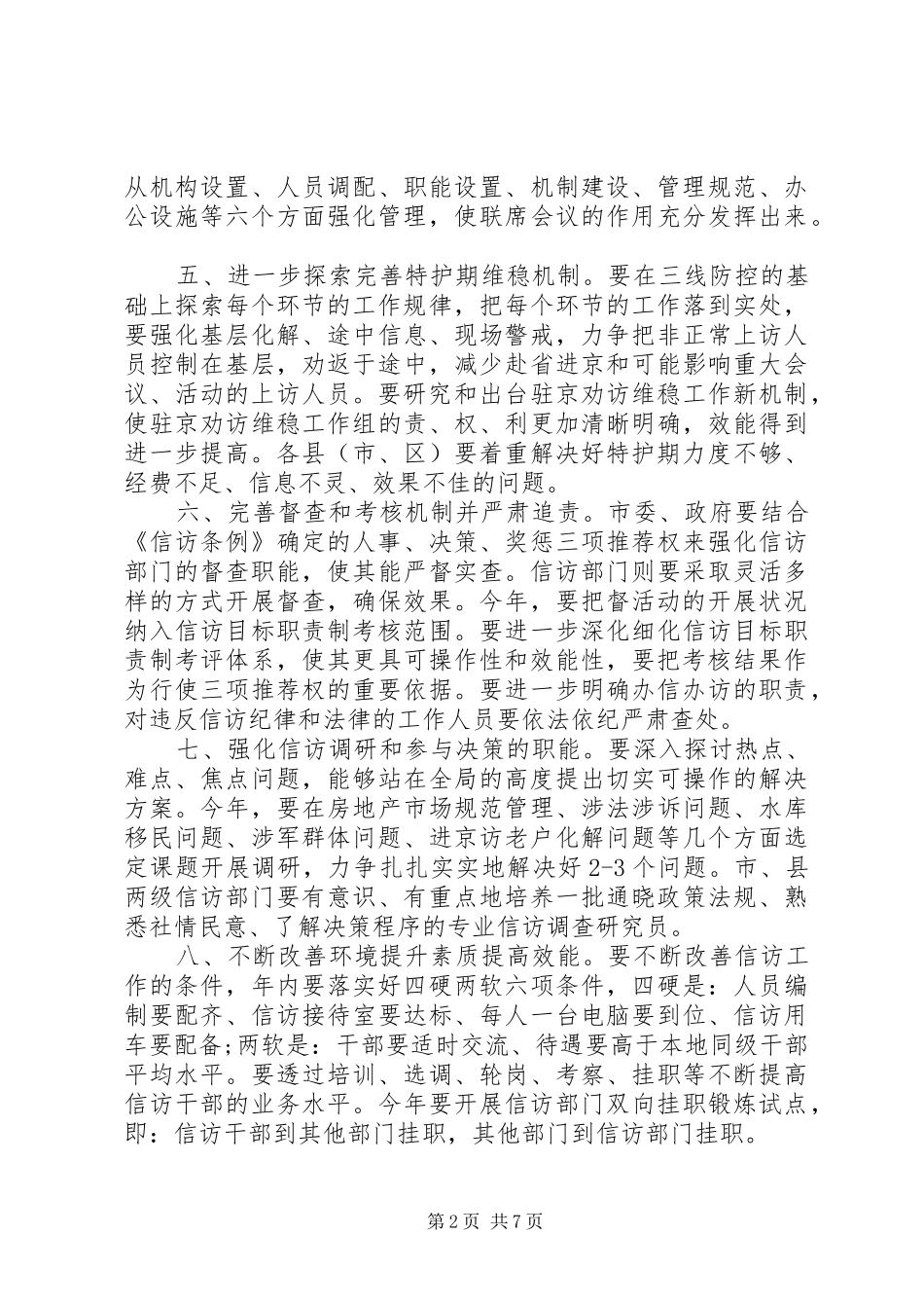 XX年信访工作计划精选_第2页