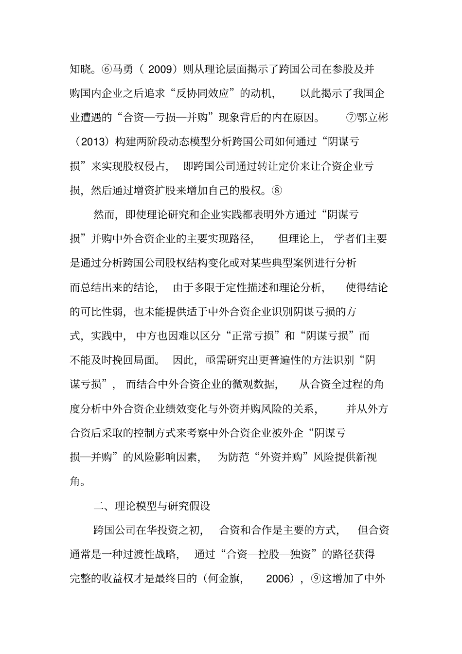 中外合资企业阴谋亏损―外资并购风险识别与防范-精品文档_第2页