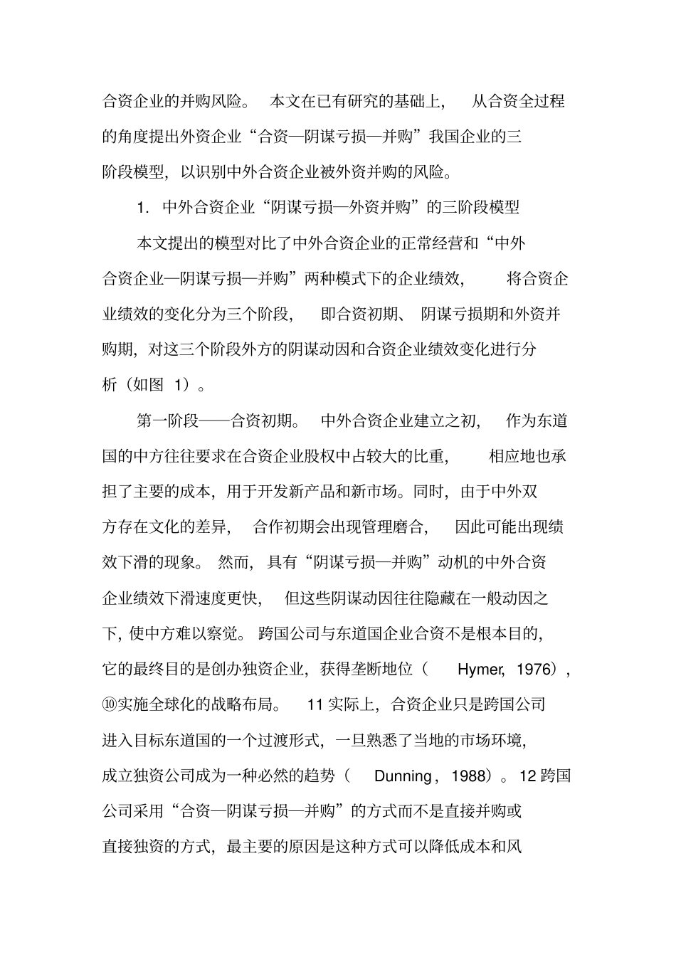 中外合资企业阴谋亏损―外资并购风险识别与防范-精品文档_第3页