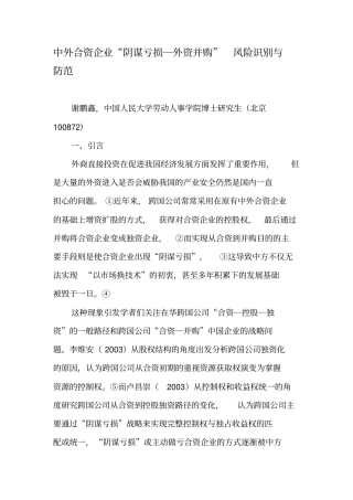 中外合资企业阴谋亏损―外资并购风险识别与防范-精品文档