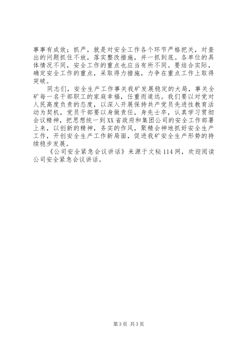 公司安全紧急会议讲话_第3页