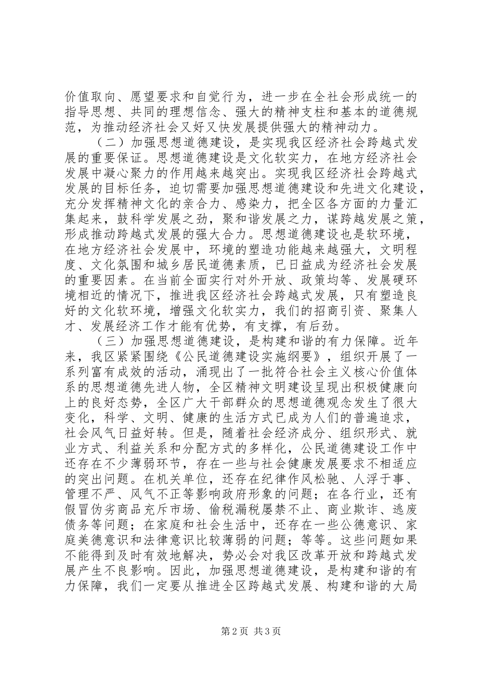在全区思想道德建设暨道德模范表彰先进事迹报告会上的讲话_第2页