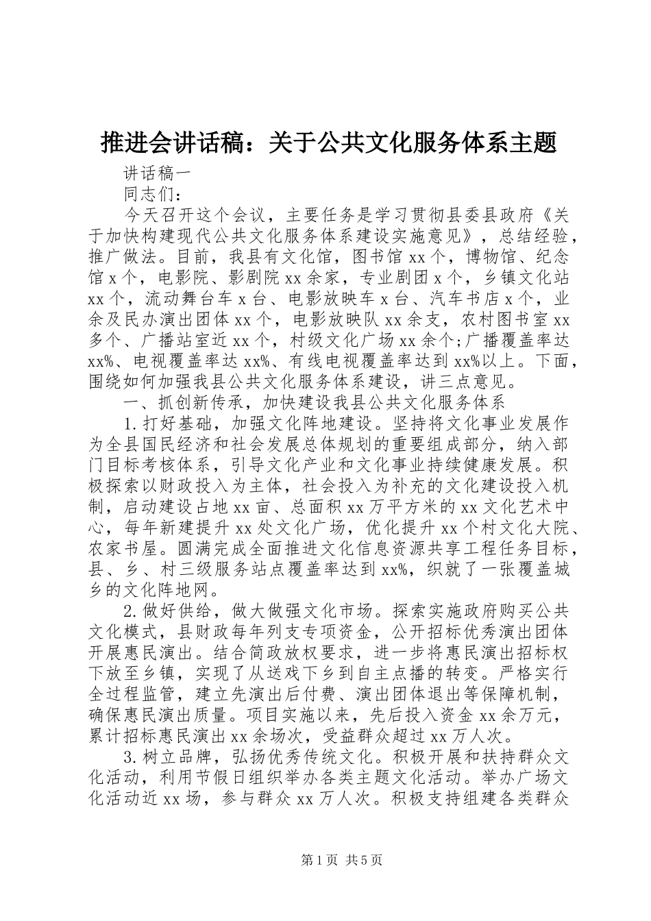 推进会讲话稿：关于公共文化服务体系主题_第1页