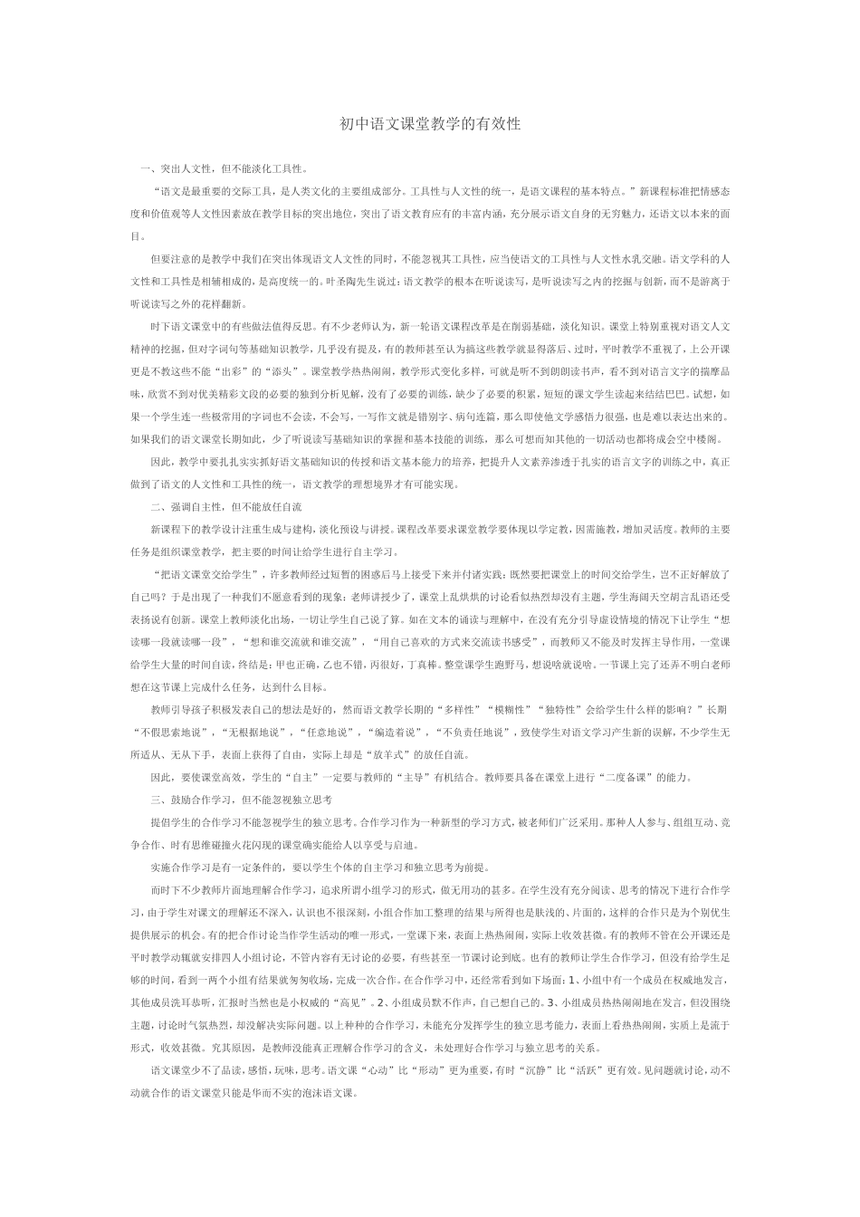 初中语文课堂教学的有效性_第1页