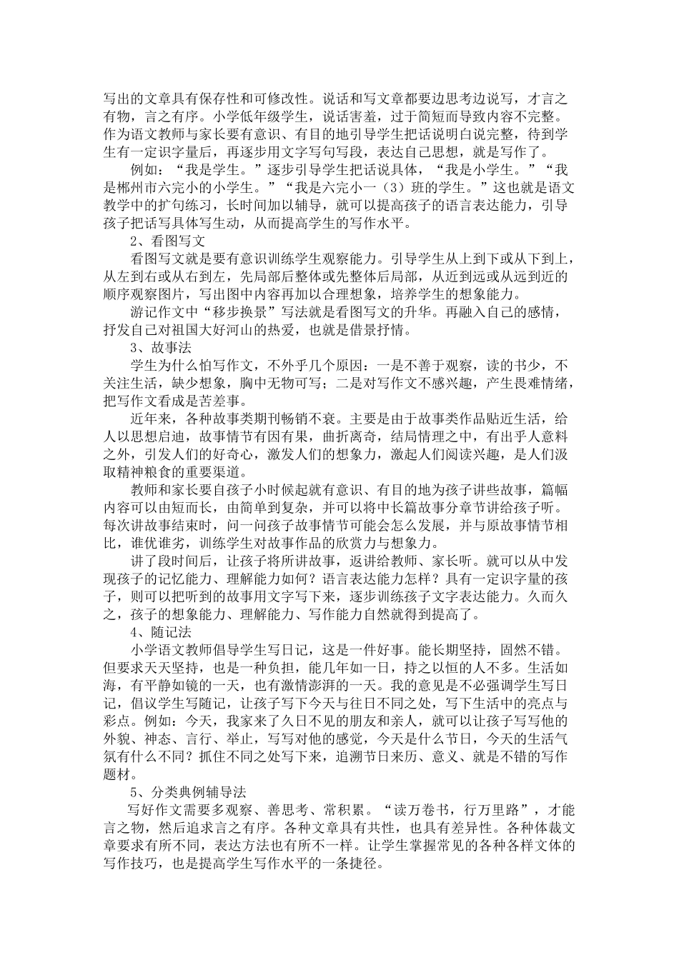 小学作文基础知识讲座(怎样辅导小学生作文)_第2页