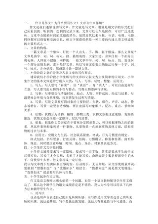 小学作文基础知识讲座(怎样辅导小学生作文)