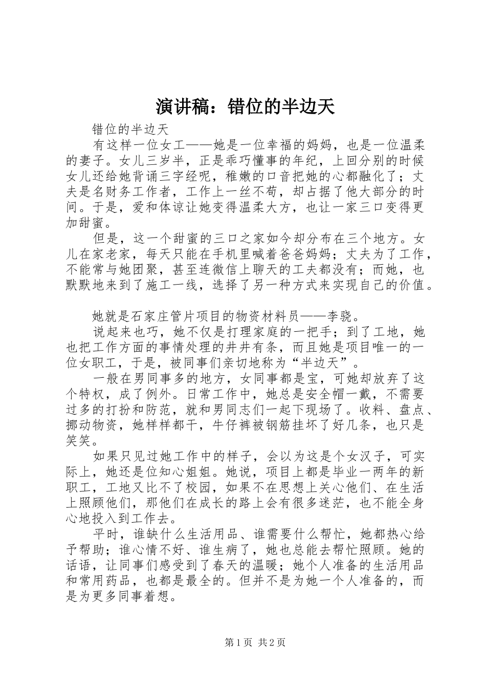 演讲稿：错位的半边天_第1页