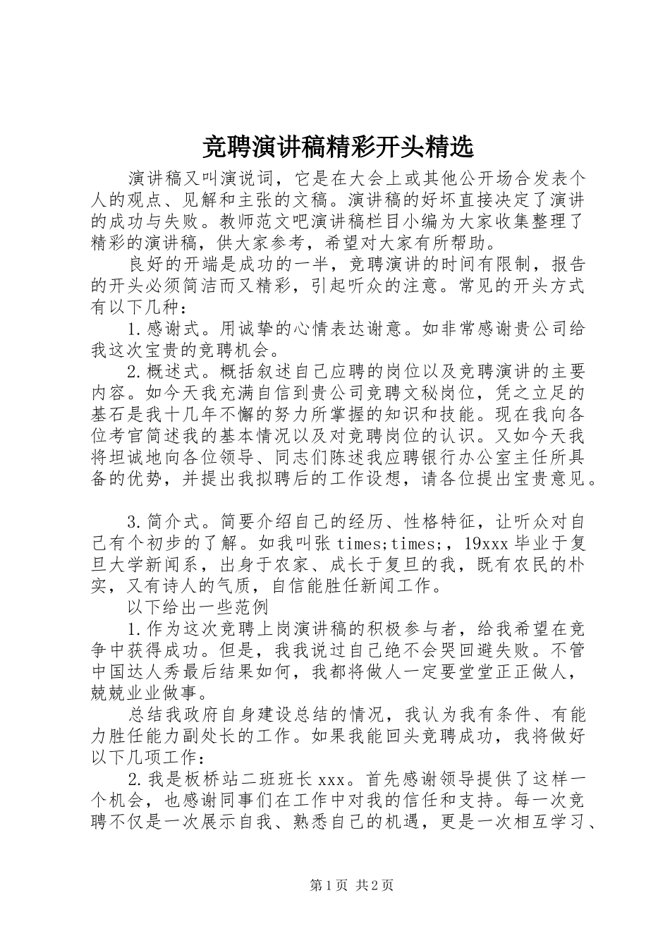 竞聘演讲稿精彩开头精选_第1页