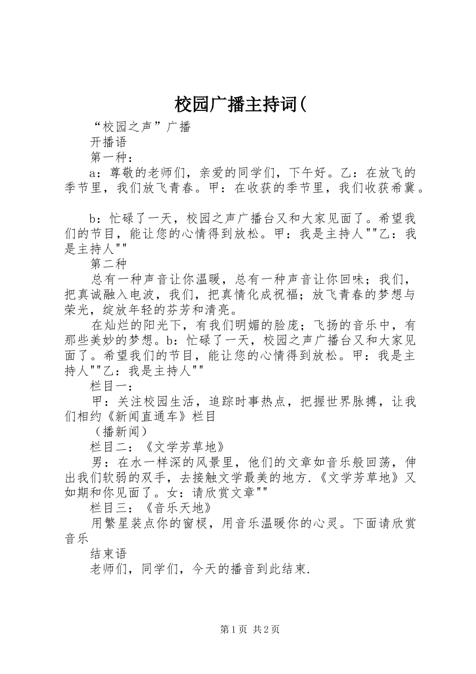 校园广播主持词(_第1页