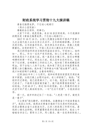 财政系统学习贯彻十九大演讲稿