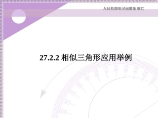 《相似三角形应用举例》PPT课件