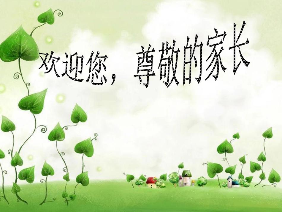 一年级家长会数学老师PPT_第1页